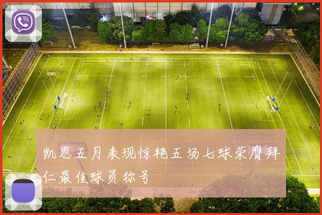 凯恩五月表现惊艳五场七球荣膺拜仁最佳球员称号