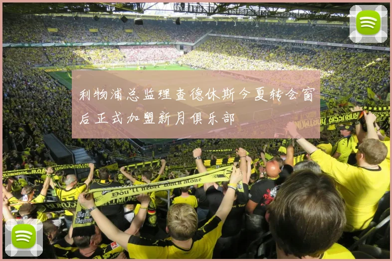利物浦总监理查德休斯今夏转会窗后正式加盟新月俱乐部