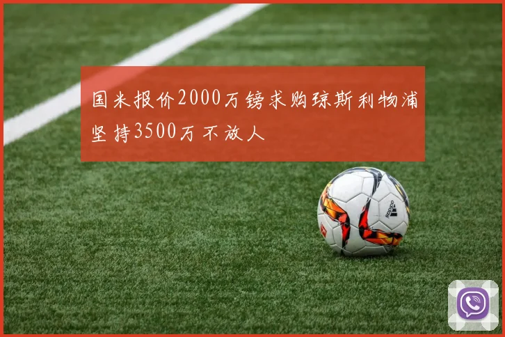 国米报价2000万镑求购琼斯利物浦坚持3500万不放人