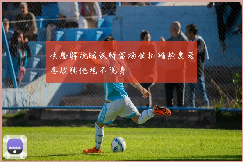 快船解说暗讽特雷杨借机蹭热度若客战犹他绝不现身