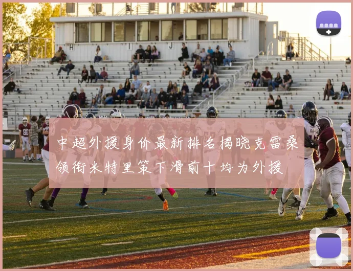 中超外援身价最新排名揭晓克雷桑领衔米特里策下滑前十均为外援
