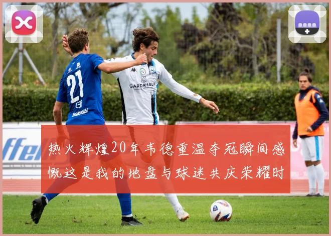 热火辉煌20年韦德重温夺冠瞬间感慨这是我的地盘与球迷共庆荣耀时刻