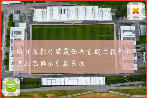 明日马刺对雷霆西决首战主裁判扎克扎巴执法引发关注