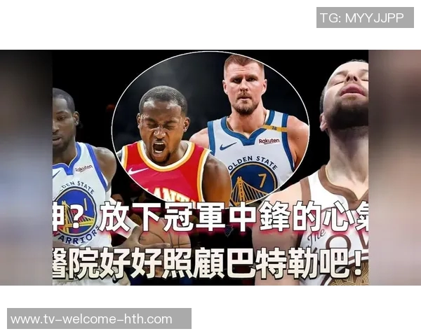 五年湾区岁月落幕库明加与勇士双双解脱双轨制失败责任何在